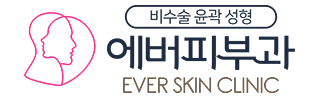 비수술 윤곽 성형 에버피부과 EVER SKIN CLINIC